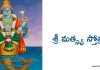 శ్రీ మత్స్య స్తోత్రం – Sri Matsya Stotram