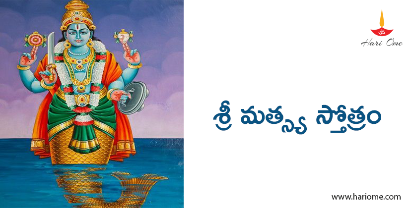 Sri Matsya Stotram