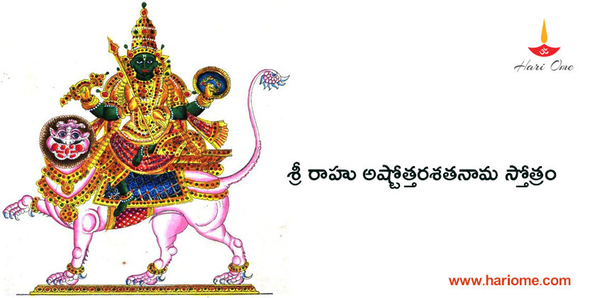 Sri Rahu Ashtottara Shatanama Stotram Lyrics in Telugu