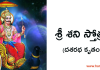 శ్రీ శని స్తోత్రం – Sri Shani Stotram (Dasaratha Kritam)