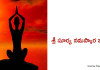 శ్రీ సూర్య నమస్కార మంత్రం – Sri Surya Namaskara Mantram