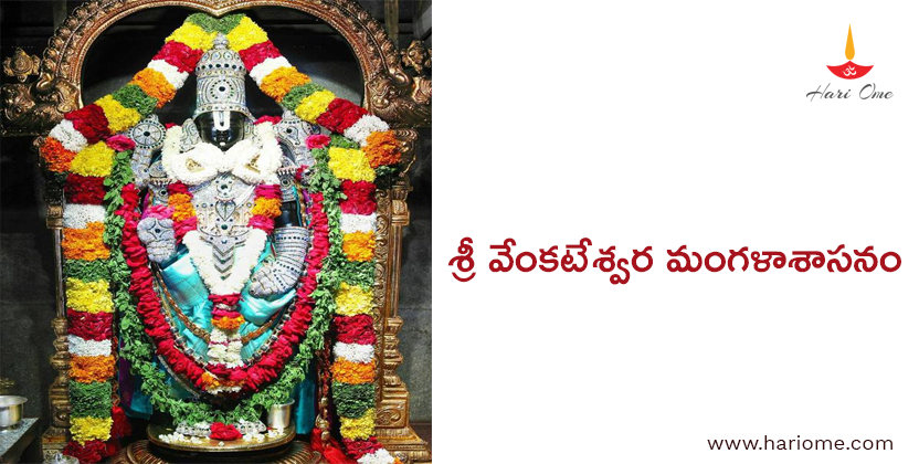 శ్రీ వేంకటేశ్వర మంగళాశాసనం - Sri Venkateshwara Mangalashasanam