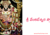 Sri Venkateshwara Stotram | శ్రీ వేంకటేశ్వర స్తోత్రం