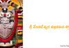 Sri Venkateswara Vajra Kavacha Stotram | శ్రీ వేంకటేశ్వర వజ్రకవచ స్తోత్రం