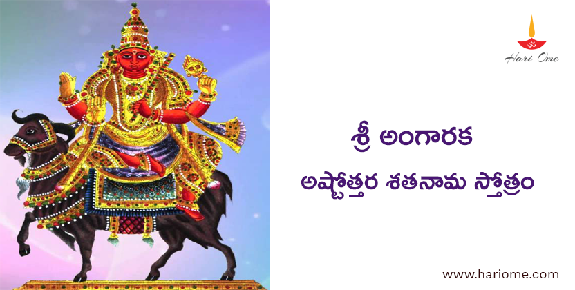Sri Angaraka Ashtottara Shatanama Stotram Lyrics in Telugu