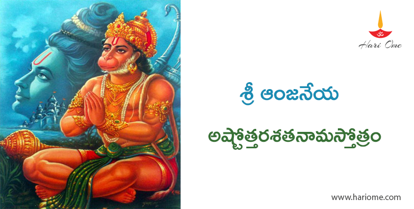 Sri Anjaneya Ashtottara Shatanama Stotram Lyrics in Telugu