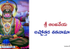 శ్రీ ఆంజనేయ అష్టోత్తర శతనామావళిః – Sri Anjaneya Ashtottara Satanamavali