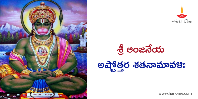 Sri Anjaneya Ashtottara Satanamavali in telugu