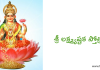 శ్రీ లక్ష్మ్యష్టక స్తోత్రం – Sree Laksmyashtaka Stotram in Telugu శ్రీ లక్ష్మ్యష్టక స్తోత్రం - Sree laksmyashTaka stotram in Telugu