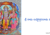 శ్రీ రామ అష్టోత్తరనామ స్తోత్రం – Sri Rama ashtottara satanama stotram