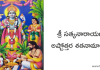 శ్రీ సత్యనారాయణ అష్టోత్తర శతనామావళిః – Sri Satyanarayana Ashtottara Satanamavali