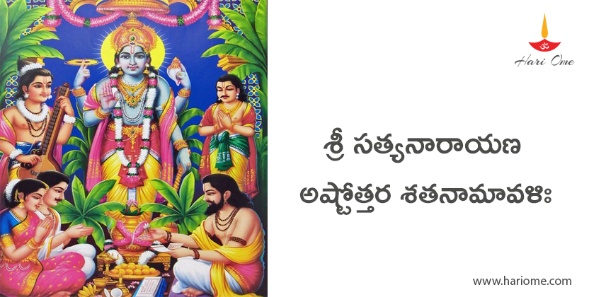 శ్రీ సత్యనారాయణ అష్టోత్తర శతనామావళిః - Sri Satyanarayana Ashtottara Satanamavali