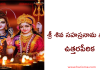 Sri Siva Sahasranama Stotram Uttara Peetika | శ్రీ శివ సహస్రనామ స్తోత్రం ఉత్తర పీఠిక