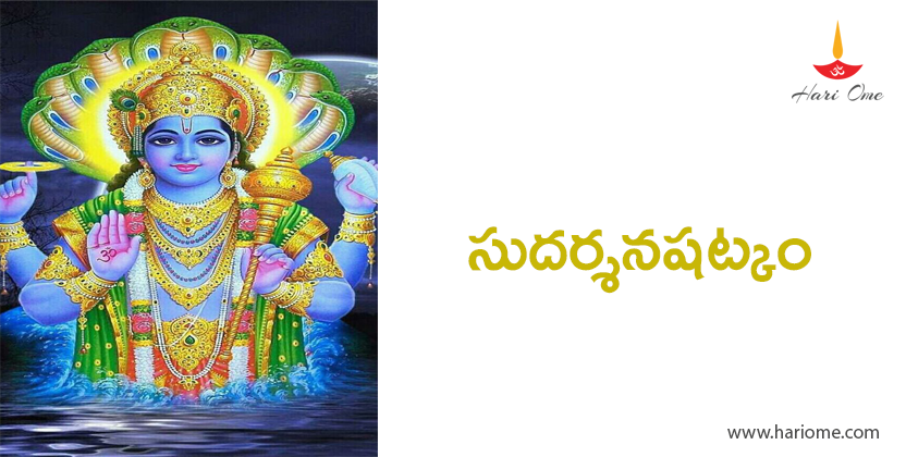 సుదర్శనషట్కం - Sudarshana shatkam