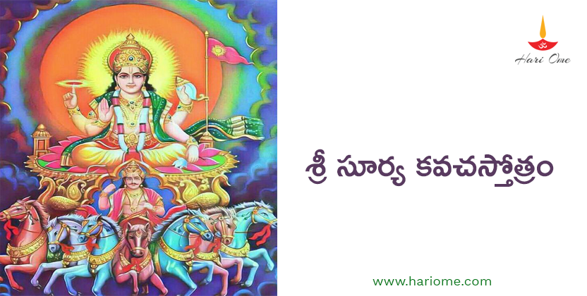 శ్రీ సూర్య కవచ స్తోత్రం - Sri Surya Kavacham