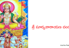 శ్రీ సూర్యనారాయణ దండకము – Sri Surya Narayana dandakam