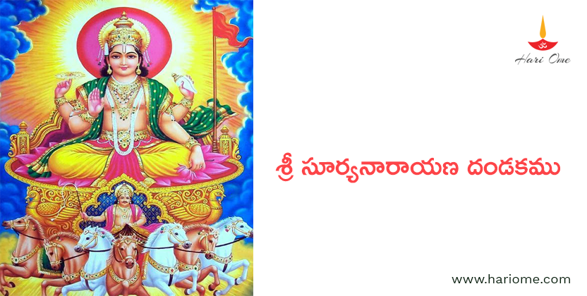 శ్రీ సూర్యనారాయణ దండకము - Sri Surya Narayana dandakam