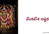 వేంకటేశ అష్టకం – Sri Venkatesha Ashtakam
