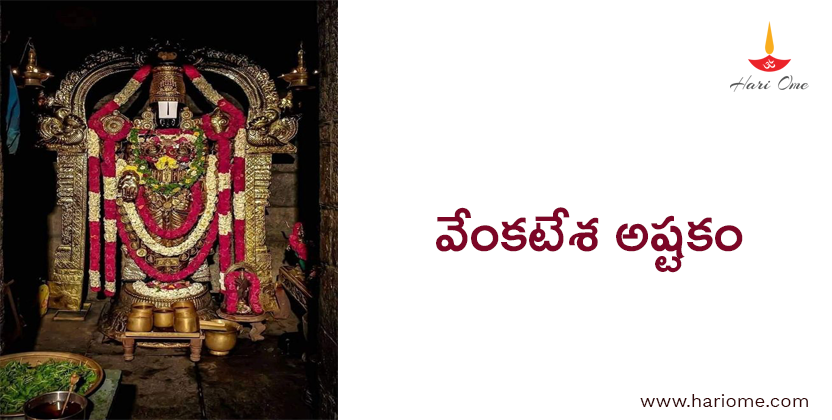 వేంకటేశ అష్టకం - Sri Venkatesha Ashtakam