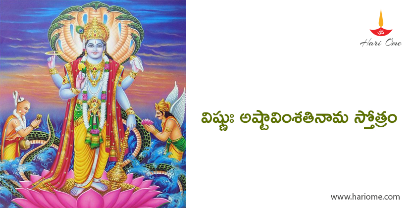 Vishnu Ashtavimshati Nama Stotram