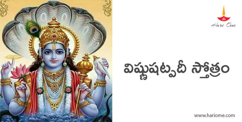 Vishnu Shatpadi Stotram