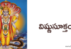 విష్ణుసూక్తం – Vishnu Suktam