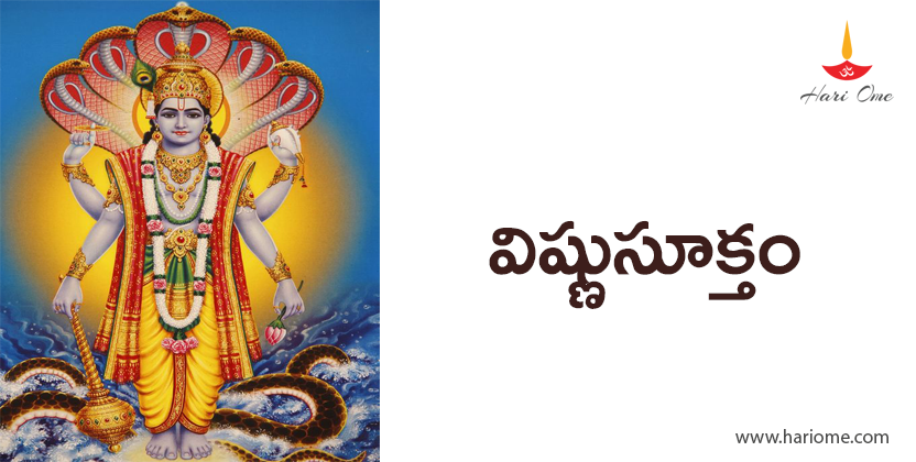 విష్ణుసూక్తం - Vishnu Suktam