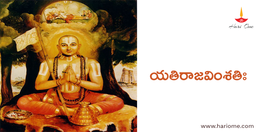 యతిరాజవింశతిః - Yathiraja Vimsathi