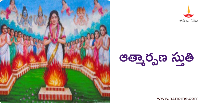 ఆత్మార్పణ స్తుతి - Atmarpana Stuti