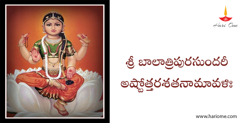 శ్రీ బాలాత్రిపురసుందరీ అష్టోత్తరశతనామావళిః - Sri Bala Tripura Sundari Ashtottara Satanamavali