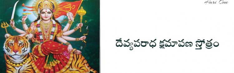 దేవ్యపరాధ క్షమాపణ స్తోత్రం - Devi aparadha kshamapana stotram in Telugu