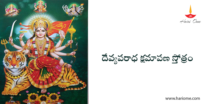 దేవీ అపరాధ క్షమాపణ స్తోత్రం- Devi Aparadha Kshamapana Stotram in Telugu