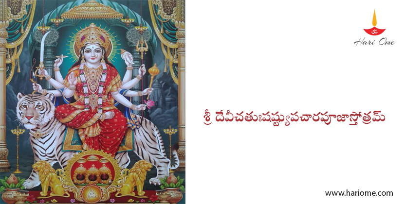 దేవీ చతుఃషష్ట్యుపచార పూజా స్తోత్రమ్ - Sri Devi Chatushasti Upachara Puja Stotram in Telugu