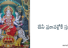 దేవీ ప్రణవశ్లోకీ స్తుతి – Devi Pranava sloki stuti దేవీ ప్రణవశ్లోకీ స్తుతి - Devi Pranava sloki stuti in Telugu