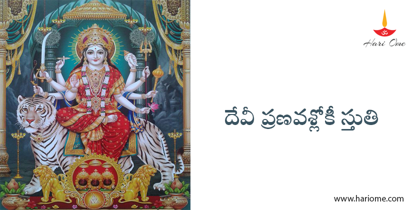 దేవీ ప్రణవశ్లోకీ స్తుతి - Devi Pranava sloki stuti