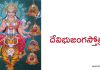 దేవి భుజంగ స్తోత్రం – Devi Bhujanga Stotram దేవిభుజంగస్తోత్రం - Devi bhujanga stotram in Telugu