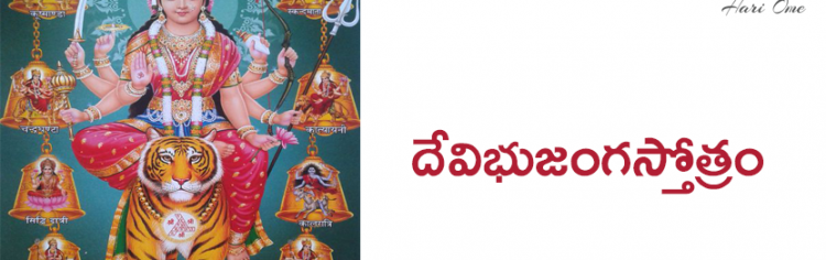 దేవిభుజంగస్తోత్రం - Devi bhujanga stotram in Telugu