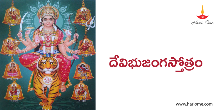 దేవి భుజంగ స్తోత్రం - Devi Bhujanga Stotram in Telugu