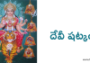 దేవీ షట్కం – Devi Shatkam దేవీ షట్కం - Devi Shatkam in Telugu