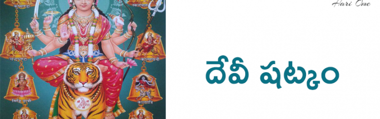 దేవీ షట్కం - Devi Shatkam in Telugu