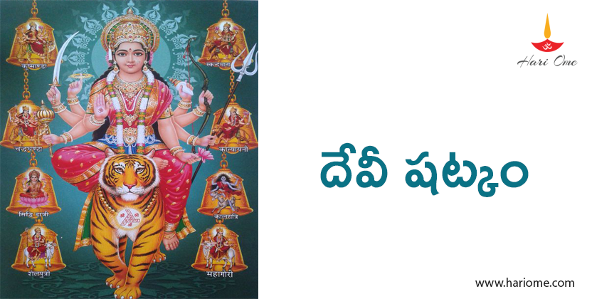 దేవీ షట్కం - Devi Shatkam
