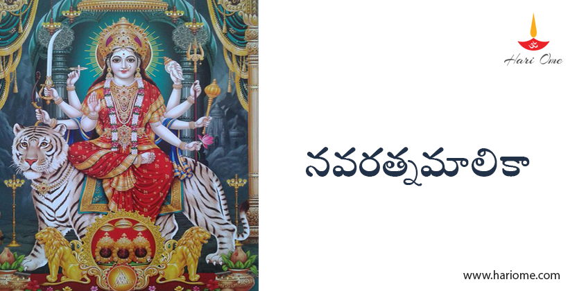 నవరత్నమాలికా - Navaratnamalika 