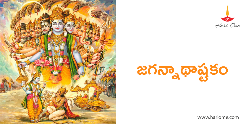 జగన్నాథాష్టకం - Jagannatha Ashtakam