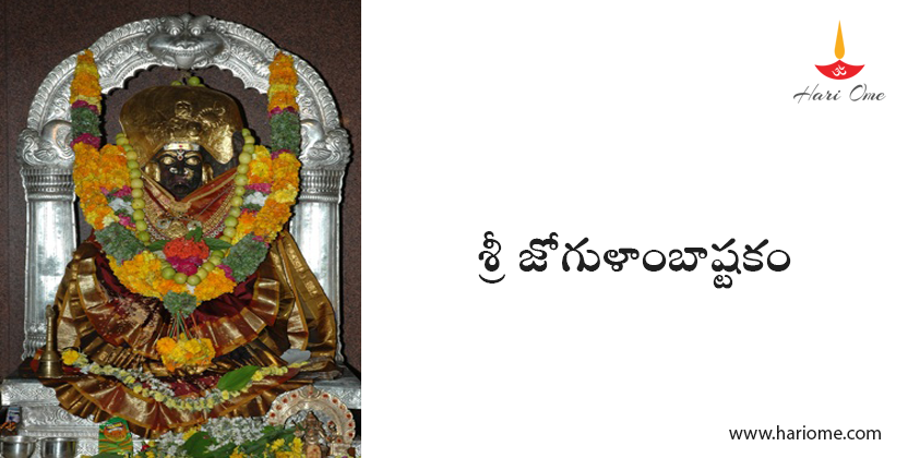 శ్రీ జోగుళాంబాష్టకం - Sri Jogulamba Ashtakam 