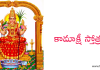 శ్రీ కామాక్షీ స్తోత్రం – Sri Kamakshi Stotram in Telugu
