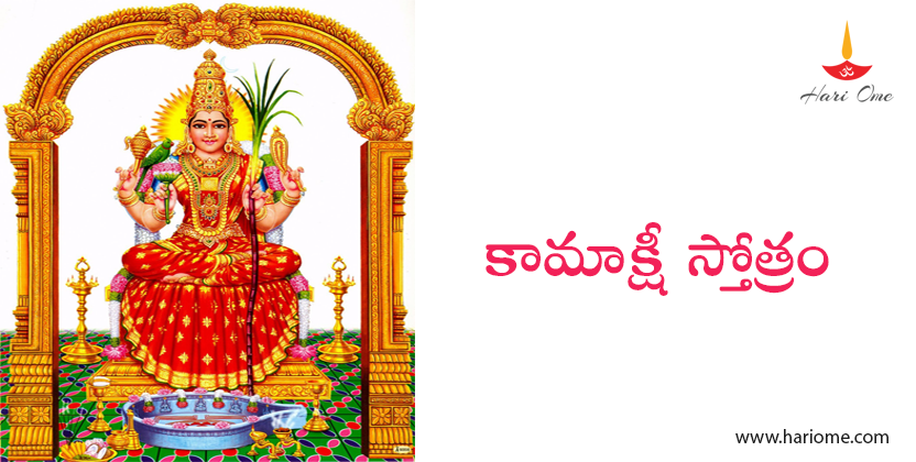 శ్రీ కామాక్షీ స్తోత్రం - Sri Kamakshi Stotram in Telugu