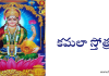 శ్రీ కమలా స్తోత్రం – Sri Kamala Stotram