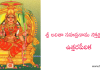 శ్రీ లలితా సహస్ర నామ స్తోత్రం ఉత్తరపీఠిక – Sri Lalitha Sahasranama Stotram Uttarapeetika శ్రీ లలితా సహస్ర నామ స్తోత్రం – ఉత్తరపీఠిక - Sri Lalitha Sahasranama Stotram Uttarapeetika in Telugu