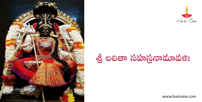 శ్రీ లలితా సహస్రనామావళిః - Sri Lalitha Sahasranamavali