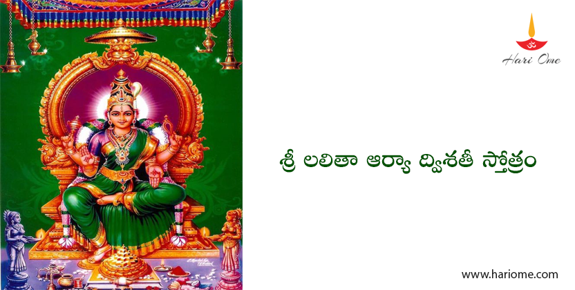 శ్రీ లలితా ఆర్యా ద్విశతీ స్తోత్రం - Sri Lalitha Arya Dwisathi
